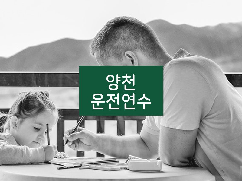 양천운전연수 후기