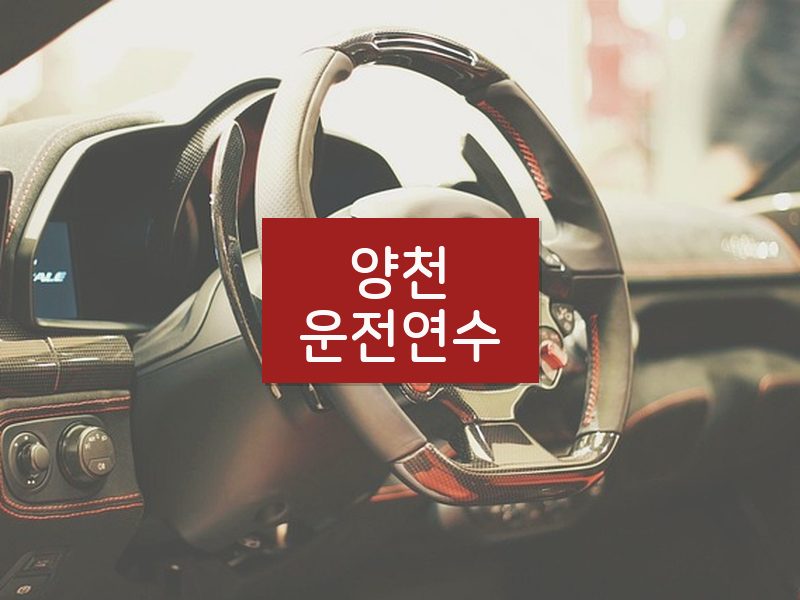 양천운전연수 후기