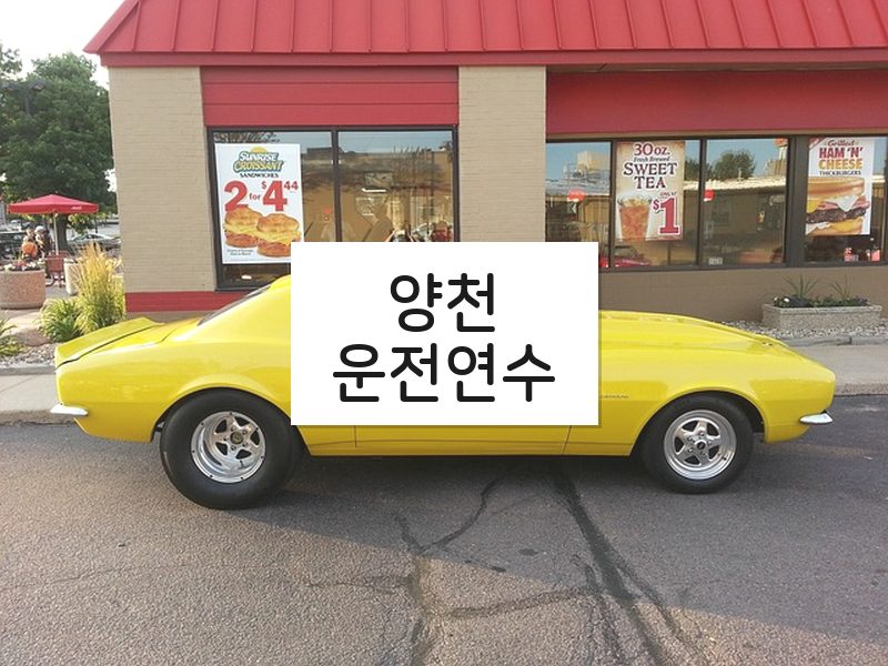양천운전연수 후기