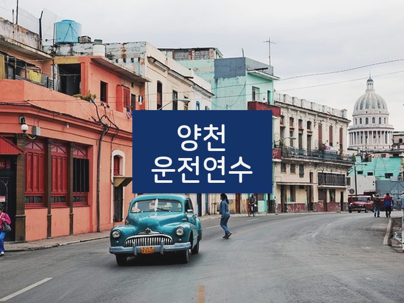 양천운전연수 후기