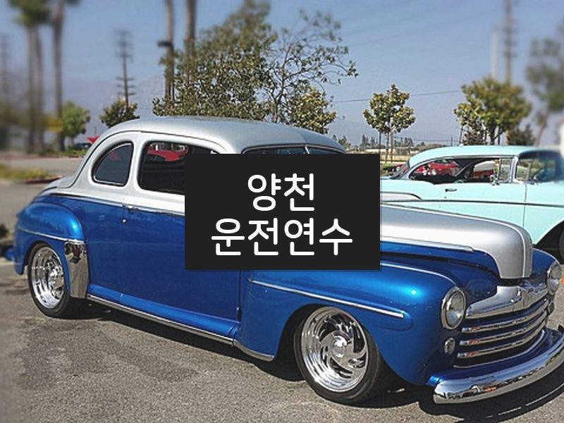 양천운전연수 후기