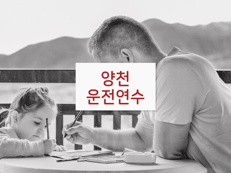 양천운전연수 후기