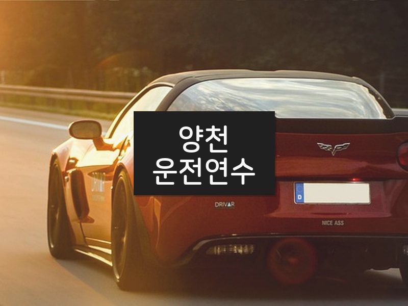 양천운전연수 후기