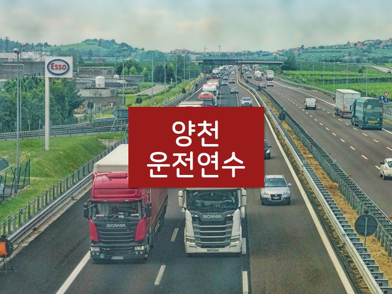 양천운전연수 후기