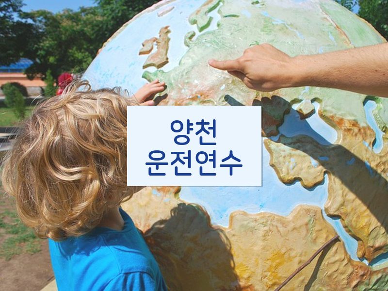 양천운전연수 후기