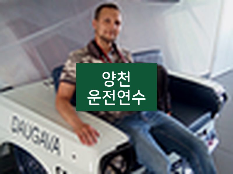 양천운전연수 후기