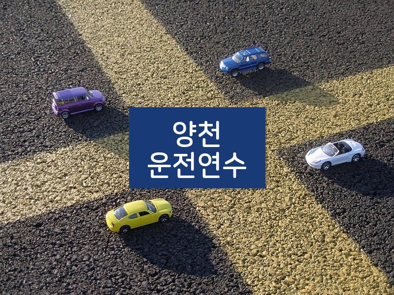 양천운전연수 후기
