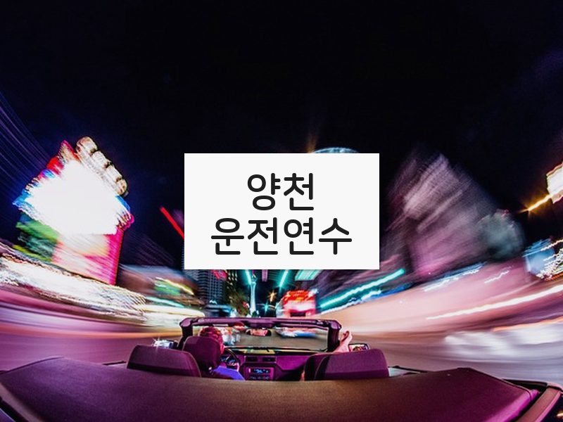 양천운전연수 후기
