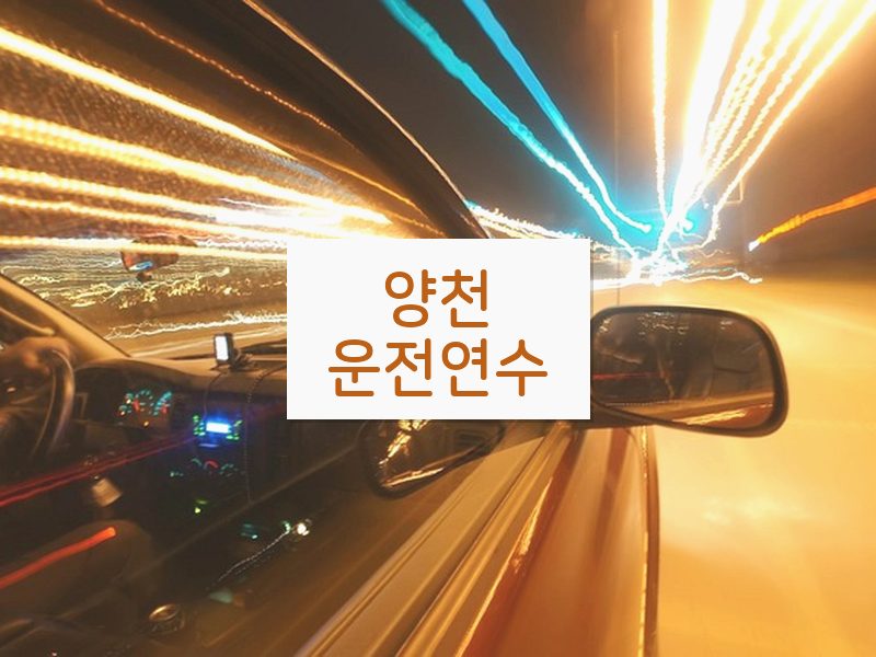 양천운전연수 후기