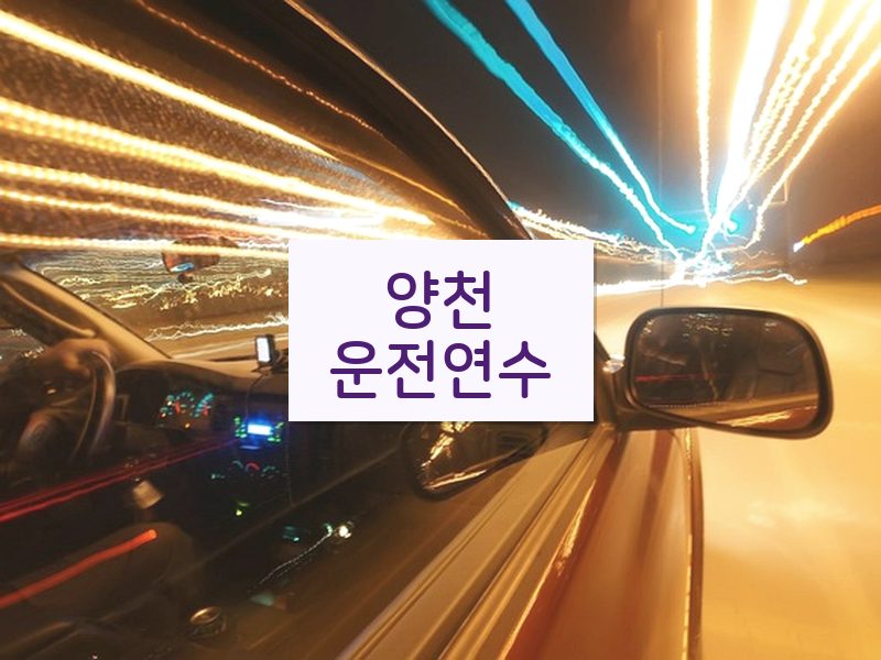 양천운전연수 후기