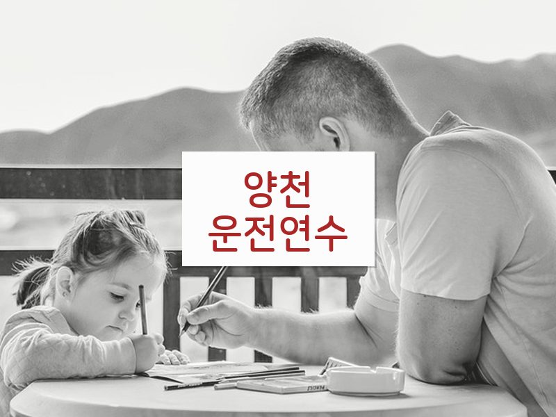 양천운전연수 후기