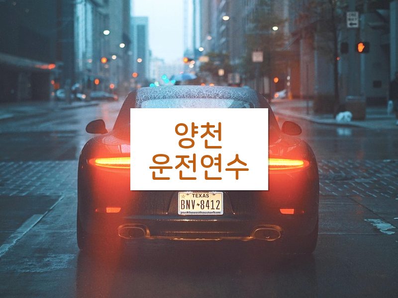 양천운전연수 후기