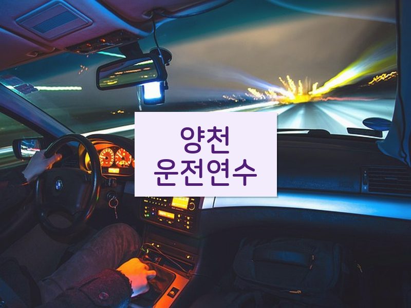 양천운전연수 후기