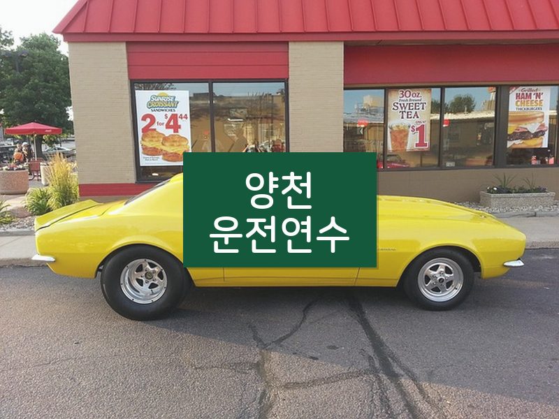 양천운전연수 후기