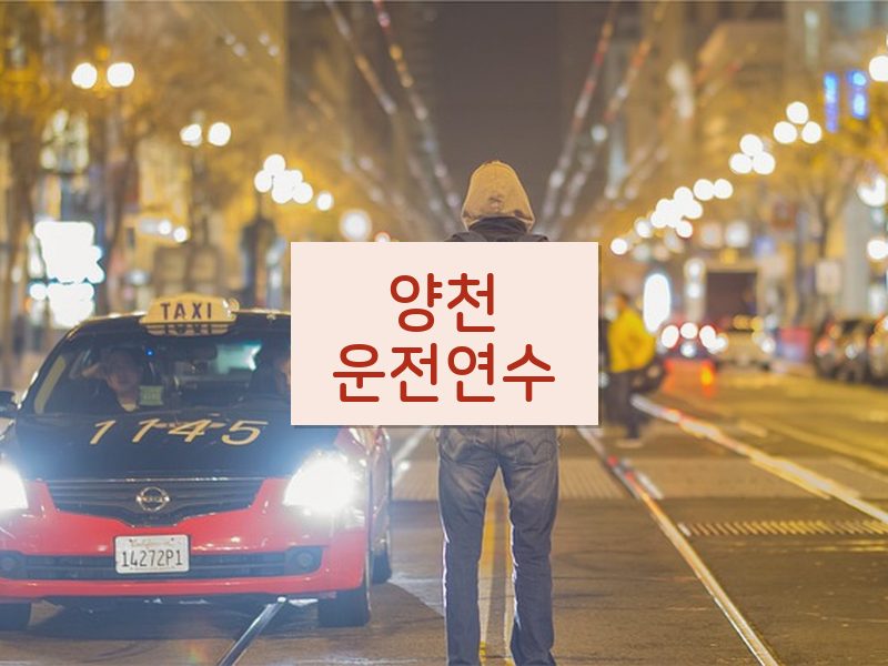 양천운전연수 후기