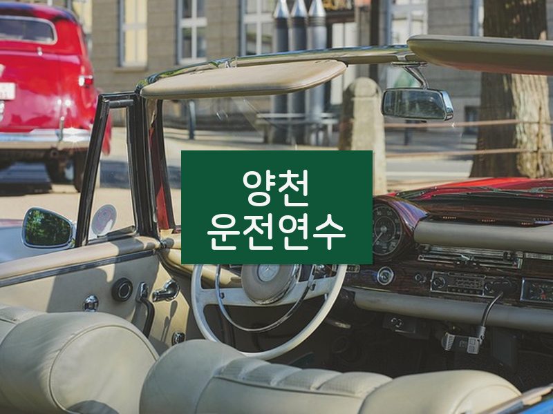 양천운전연수 후기
