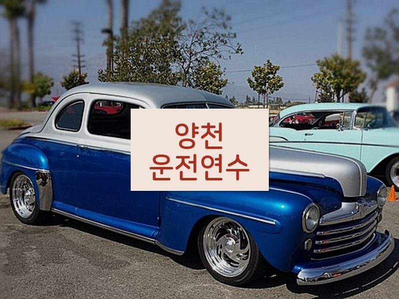 양천운전연수 후기
