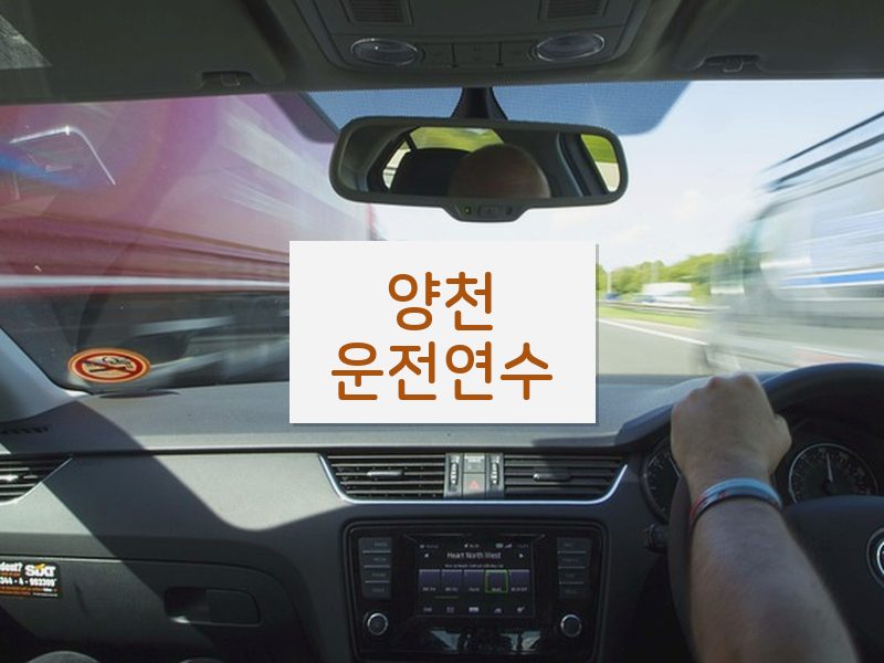 양천운전연수 후기