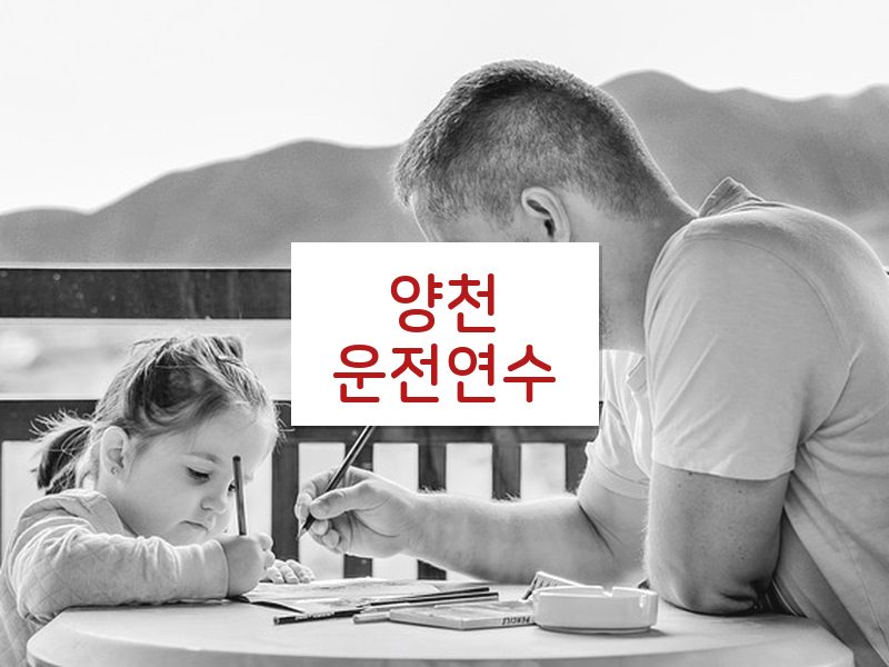 양천운전연수 후기