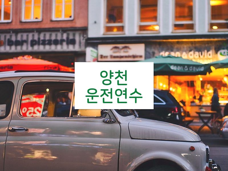 양천운전연수 후기