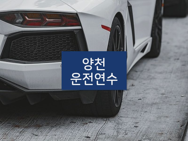 양천운전연수 후기