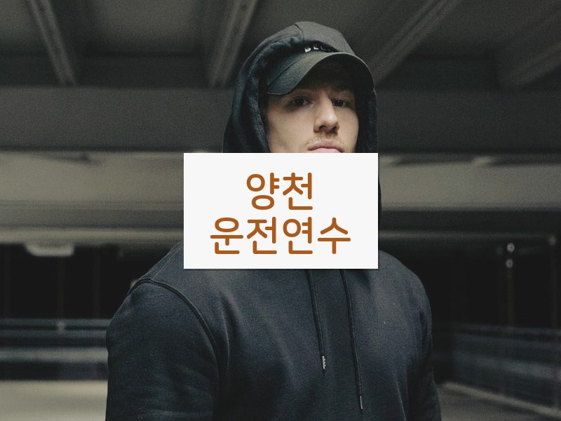 양천운전연수 후기