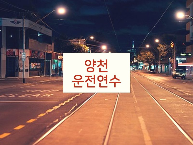양천운전연수 후기