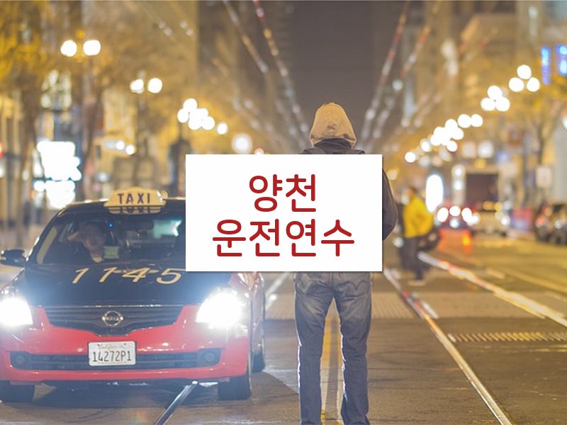 양천운전연수 후기