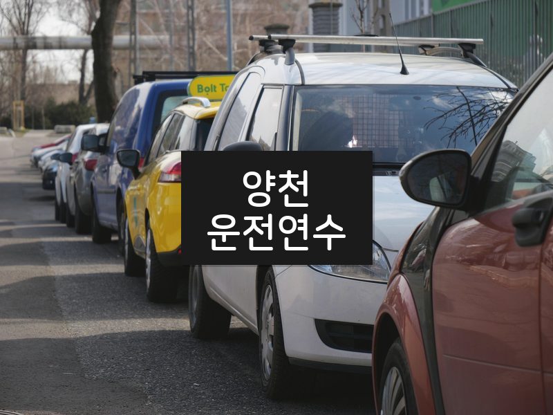 양천운전연수 후기
