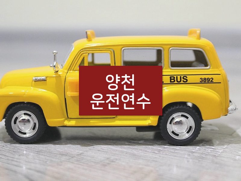 양천운전연수 후기