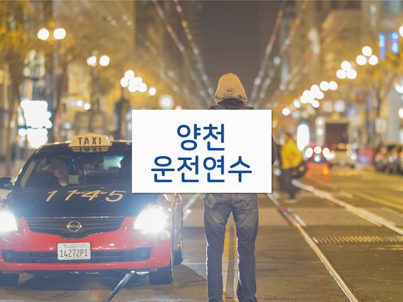 양천운전연수 후기