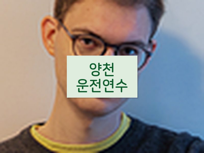 양천운전연수 후기