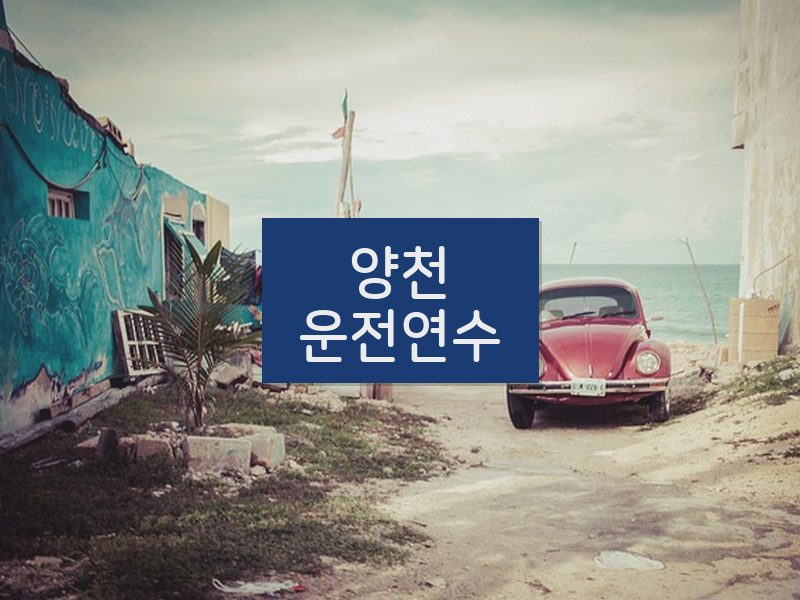 양천운전연수 후기