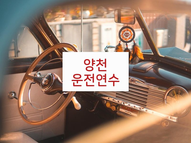 양천운전연수 후기