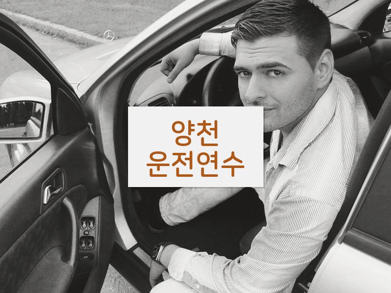 양천운전연수 후기