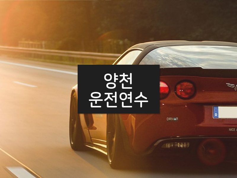 양천운전연수 후기