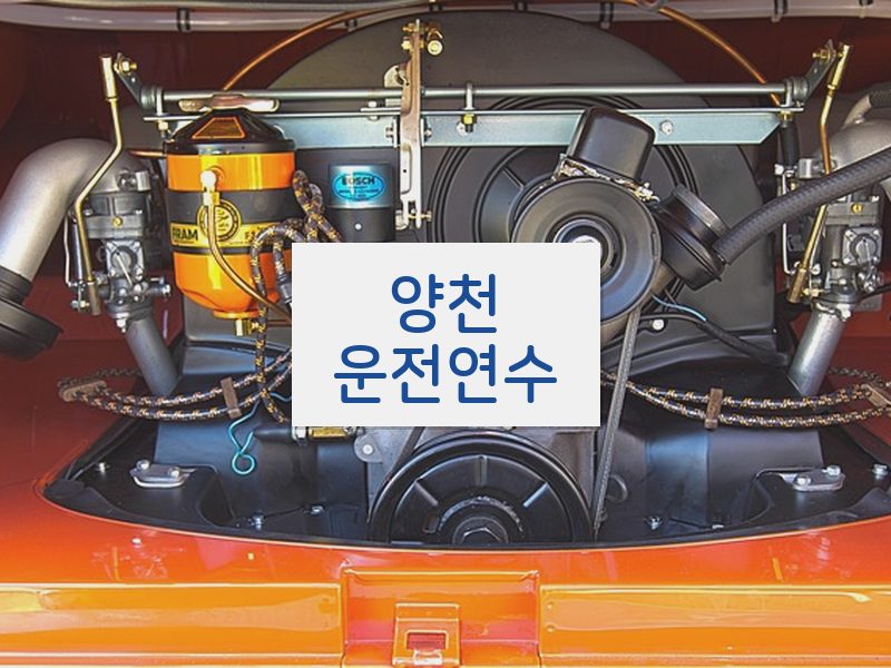양천운전연수 후기