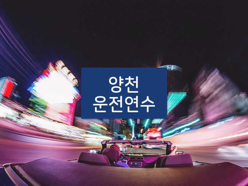양천운전연수 후기