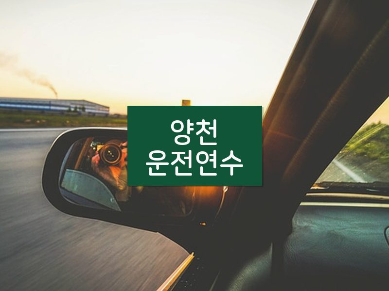 양천운전연수 후기