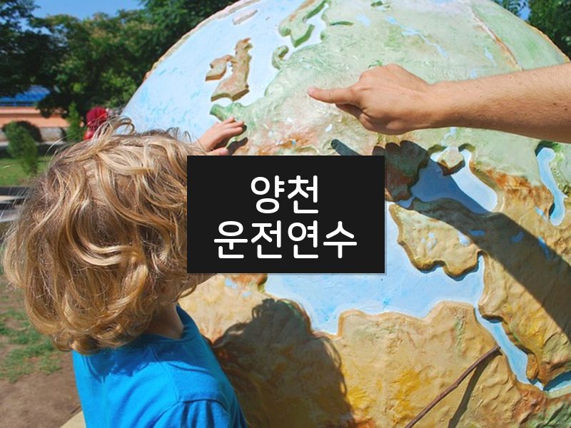 양천운전연수 후기