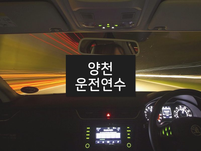 양천운전연수 후기