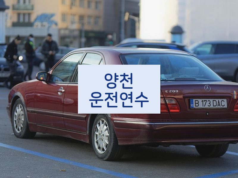 양천운전연수 후기