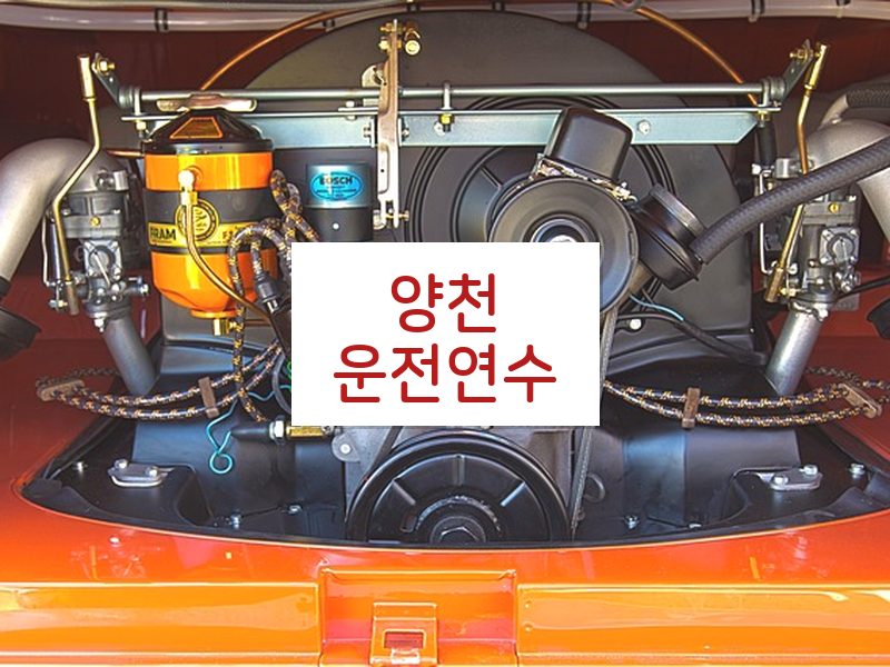 양천운전연수 후기