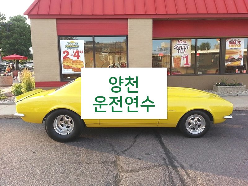 양천운전연수 후기