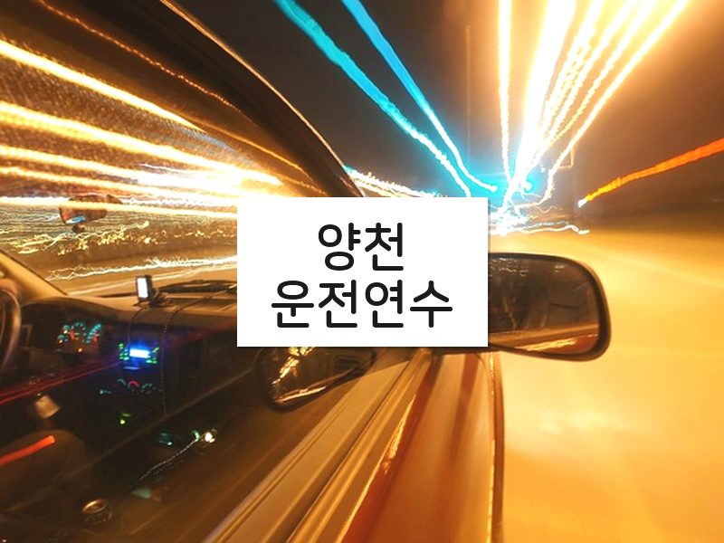 양천운전연수 후기