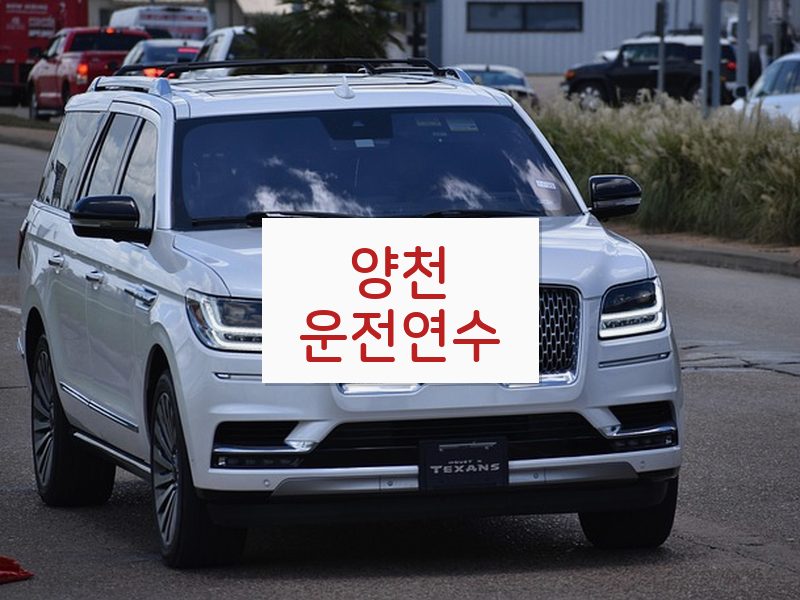 양천운전연수 후기