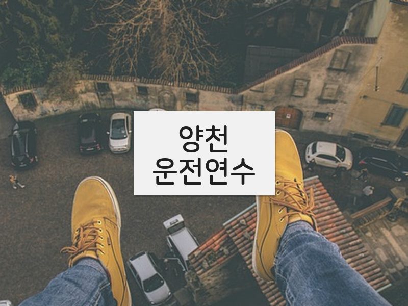 양천운전연수 후기