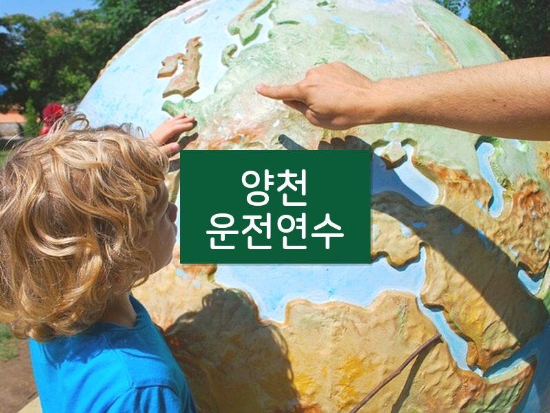 양천운전연수 후기