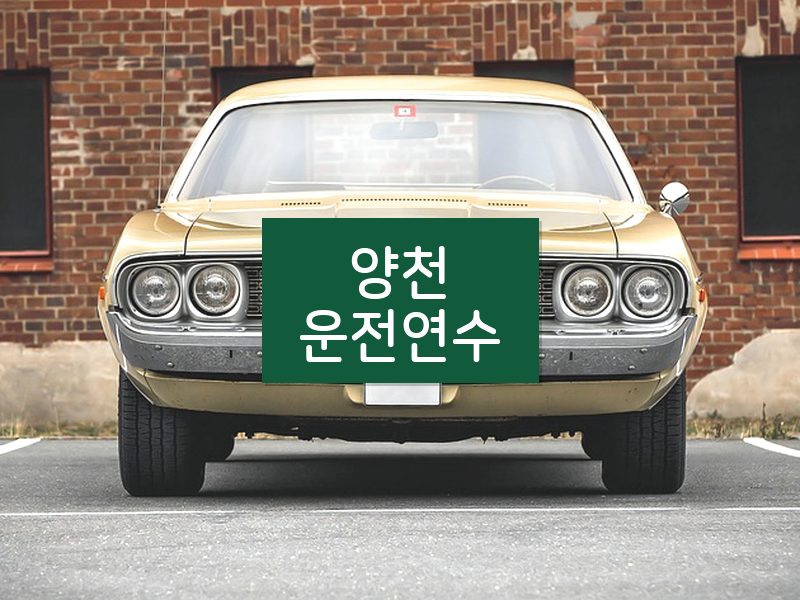양천운전연수 후기