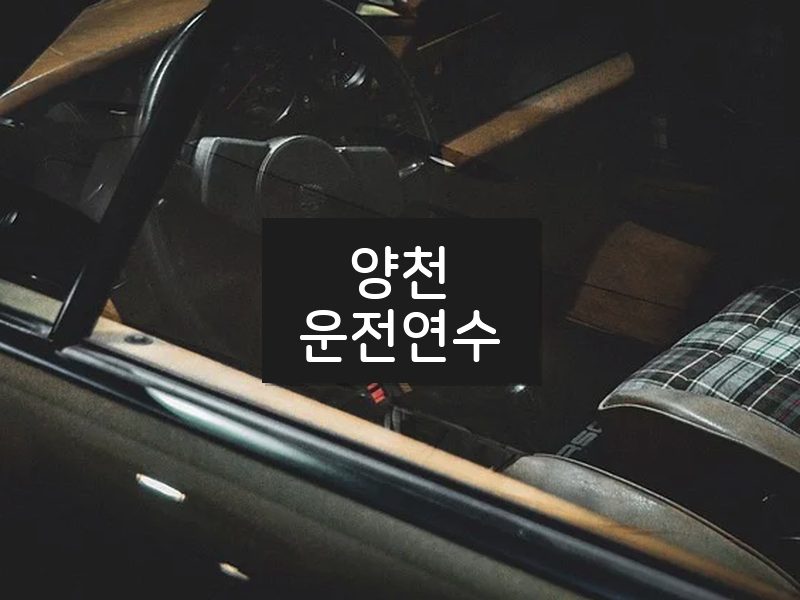 양천운전연수 후기